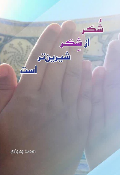 شکر از شکر شیرین تر است